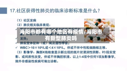 海阳市都有哪个地区有疫情/海阳市有新型肺炎吗-第1张图片