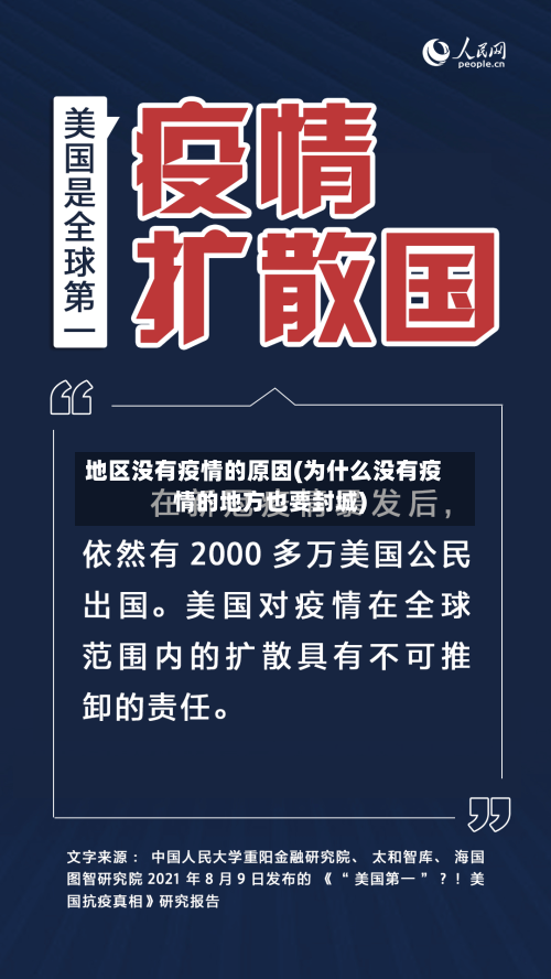 地区没有疫情的原因(为什么没有疫情的地方也要封城)-第1张图片