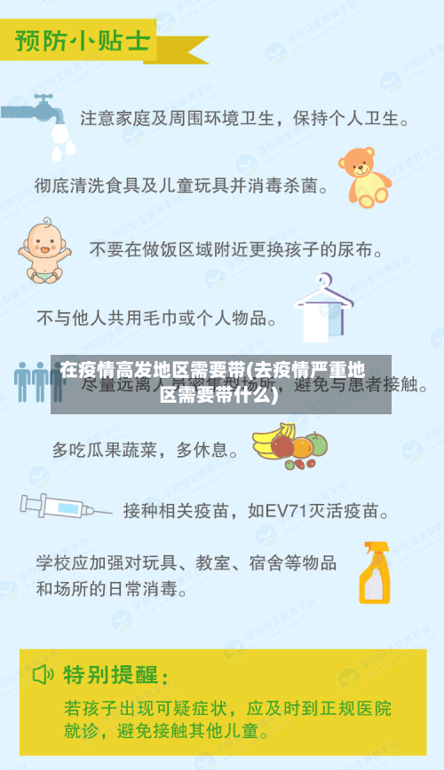 在疫情高发地区需要带(去疫情严重地区需要带什么)-第1张图片