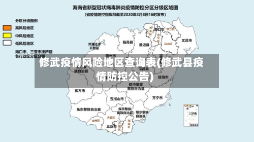 修武疫情风险地区查询表(修武县疫情防控公告)-第2张图片
