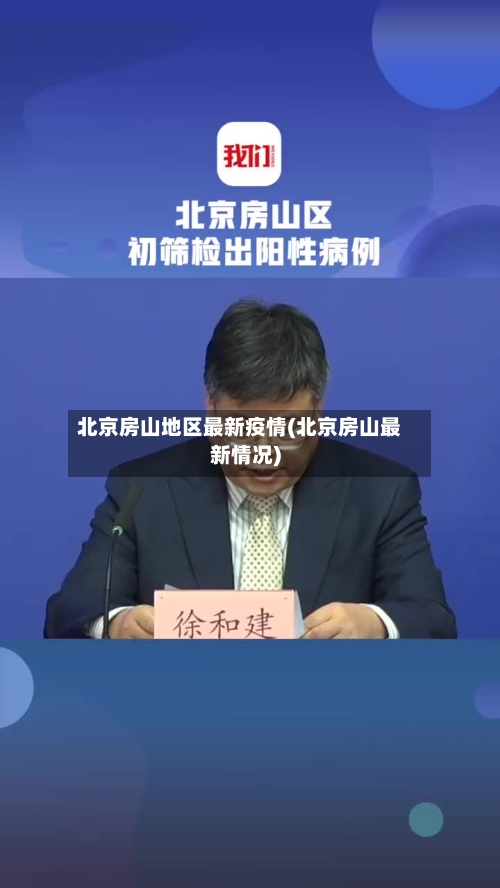 北京房山地区最新疫情(北京房山最新情况)-第2张图片