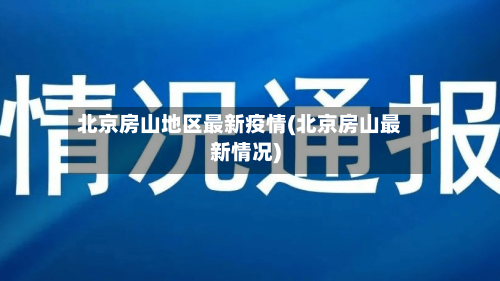 北京房山地区最新疫情(北京房山最新情况)-第1张图片