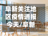 阜新关注地区疫情通报今天/阜新最新消息今天-第2张图片