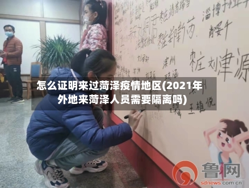 怎么证明来过菏泽疫情地区(2021年外地来菏泽人员需要隔离吗)-第1张图片
