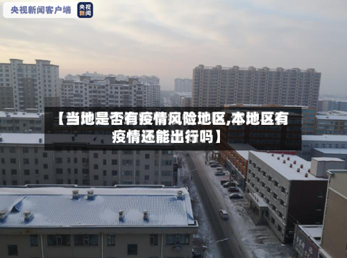 【当地是否有疫情风险地区,本地区有疫情还能出行吗】-第1张图片
