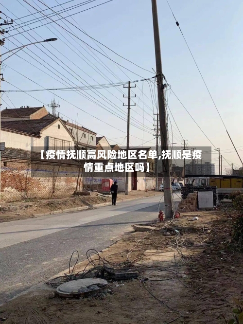 【疫情抚顺高风险地区名单,抚顺是疫情重点地区吗】-第2张图片