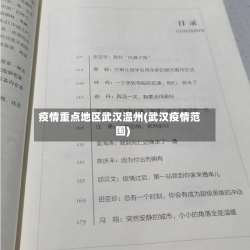 疫情重点地区武汉温州(武汉疫情范围)-第1张图片