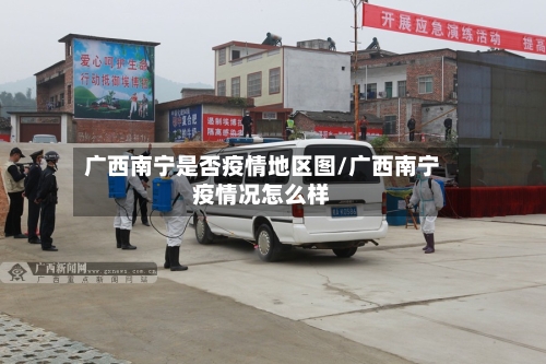 广西南宁是否疫情地区图/广西南宁疫情况怎么样-第2张图片