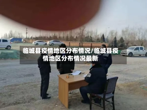 临城县疫情地区分布情况/临城县疫情地区分布情况最新-第1张图片