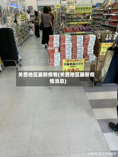 关西地区最新疫情(关西地区最新疫情消息)-第2张图片