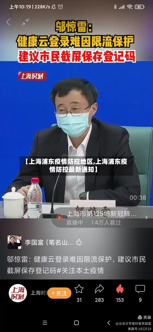 【上海浦东疫情防控地区,上海浦东疫情防控最新通知】-第1张图片