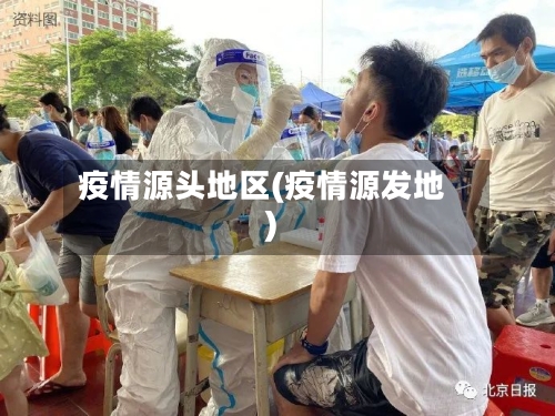 疫情源头地区(疫情源发地)-第1张图片