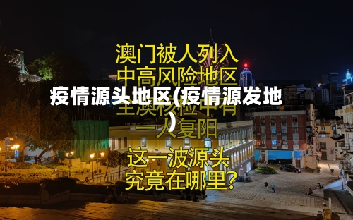 疫情源头地区(疫情源发地)-第3张图片