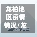 龙柏地区疫情情况/龙柏新村是哪个区哪个镇-第2张图片