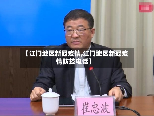 【江门地区新冠疫情,江门地区新冠疫情防控电话】-第1张图片