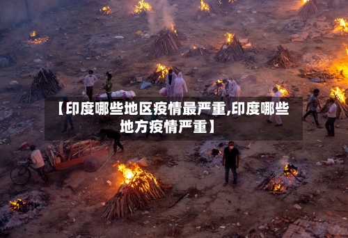 【印度哪些地区疫情最严重,印度哪些地方疫情严重】-第2张图片