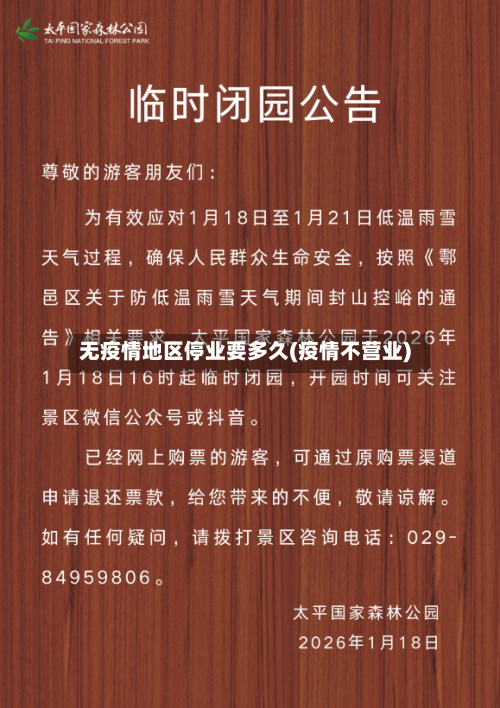 无疫情地区停业要多久(疫情不营业)-第2张图片