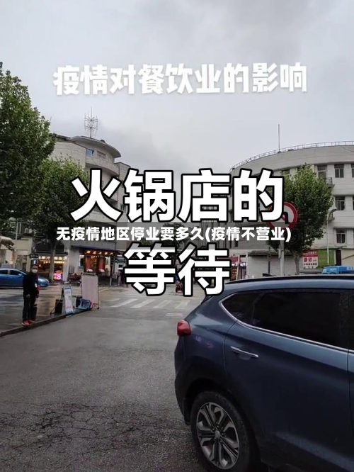 无疫情地区停业要多久(疫情不营业)-第1张图片