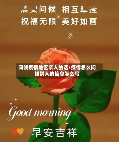 问候疫情地区亲人的话/疫情怎么问候别人的信息怎么写-第2张图片