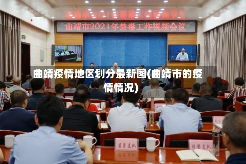 曲靖疫情地区划分最新图(曲靖市的疫情情况)-第1张图片