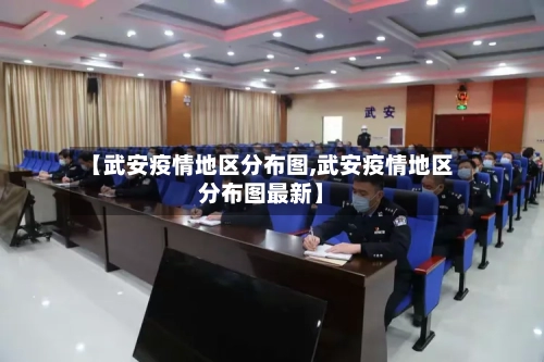 【武安疫情地区分布图,武安疫情地区分布图最新】-第2张图片