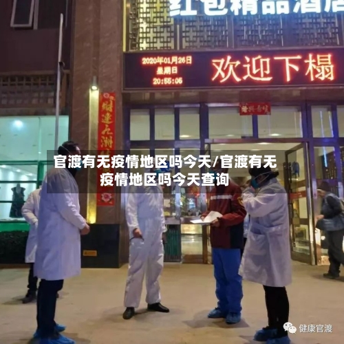 官渡有无疫情地区吗今天/官渡有无疫情地区吗今天查询-第1张图片