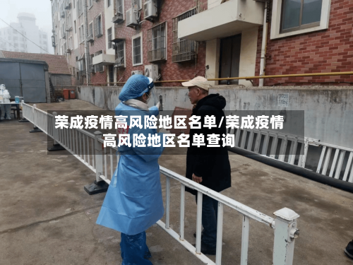 荣成疫情高风险地区名单/荣成疫情高风险地区名单查询-第2张图片