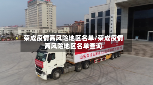 荣成疫情高风险地区名单/荣成疫情高风险地区名单查询-第1张图片