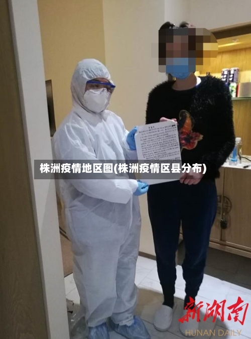 株洲疫情地区图(株洲疫情区县分布)-第2张图片