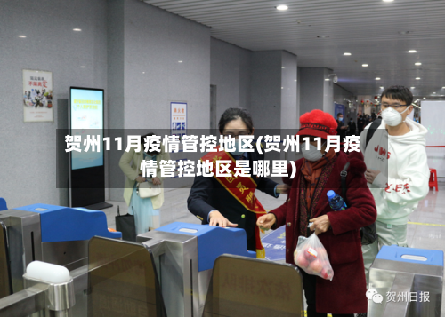 贺州11月疫情管控地区(贺州11月疫情管控地区是哪里)-第1张图片
