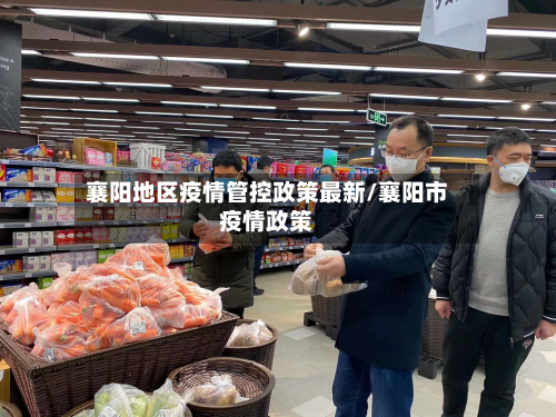 襄阳地区疫情管控政策最新/襄阳市疫情政策-第1张图片