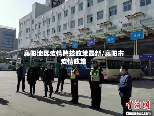 襄阳地区疫情管控政策最新/襄阳市疫情政策-第2张图片