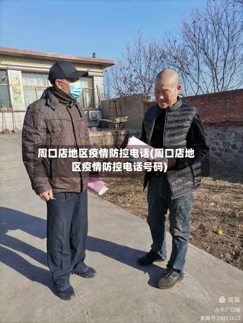周口店地区疫情防控电话(周口店地区疫情防控电话号码)-第1张图片