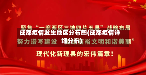 成都疫情发生地区分布图(成都疫情详细分布)-第1张图片