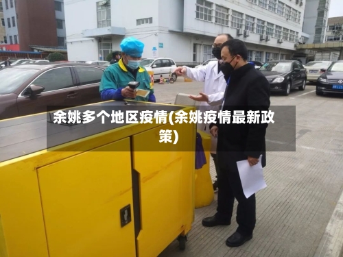 余姚多个地区疫情(余姚疫情最新政策)-第1张图片