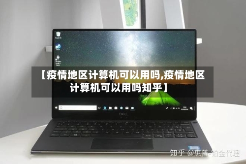 【疫情地区计算机可以用吗,疫情地区计算机可以用吗知乎】-第2张图片