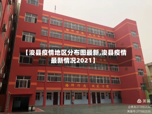 【浚县疫情地区分布图最新,浚县疫情最新情况2021】-第2张图片