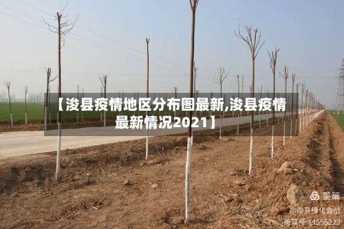 【浚县疫情地区分布图最新,浚县疫情最新情况2021】-第1张图片