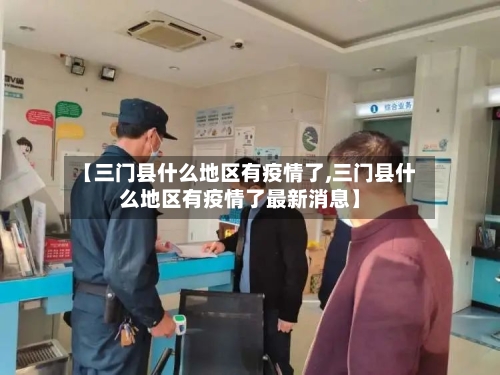 【三门县什么地区有疫情了,三门县什么地区有疫情了最新消息】-第2张图片