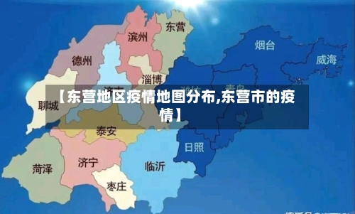 【东营地区疫情地图分布,东营市的疫情】-第2张图片