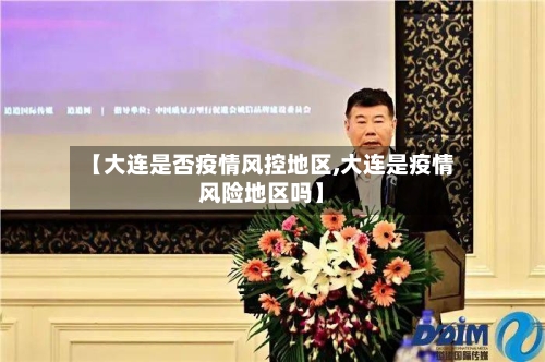 【大连是否疫情风控地区,大连是疫情风险地区吗】-第1张图片