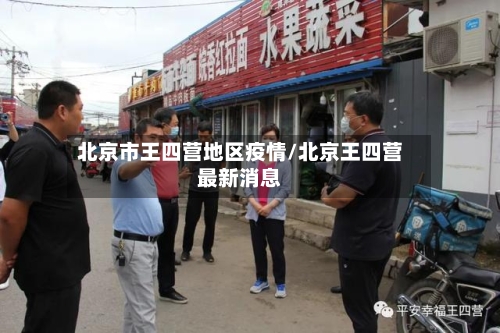 北京市王四营地区疫情/北京王四营最新消息-第2张图片