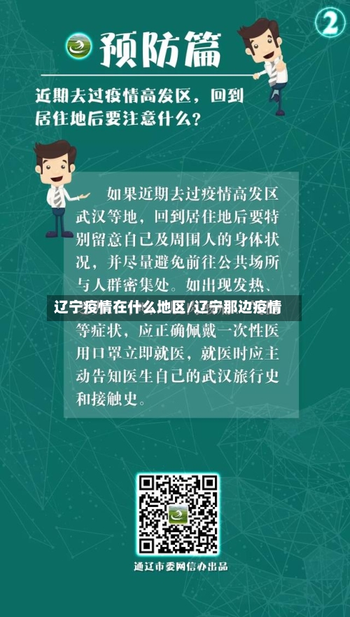 辽宁疫情在什么地区/辽宁那边疫情-第2张图片