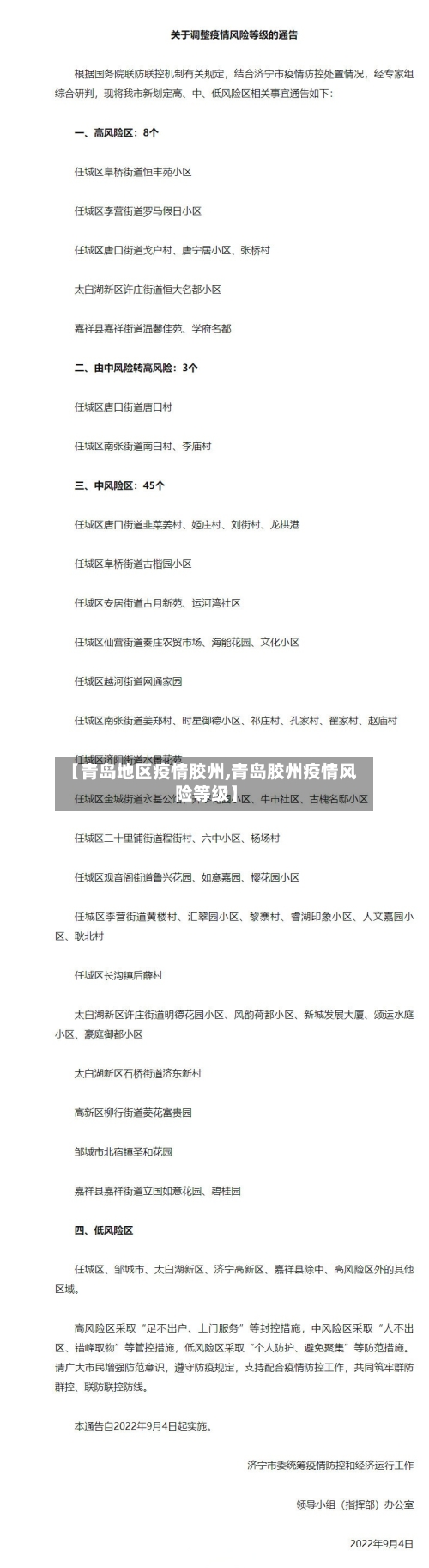 【青岛地区疫情胶州,青岛胶州疫情风险等级】-第2张图片