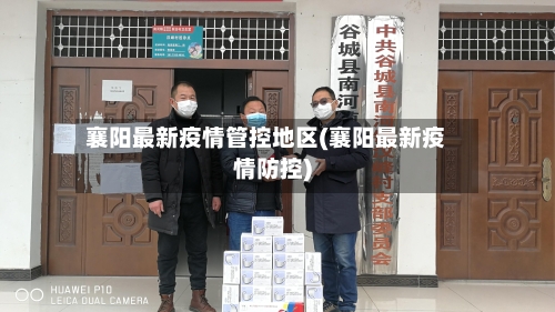 襄阳最新疫情管控地区(襄阳最新疫情防控)-第3张图片