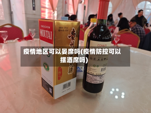疫情地区可以晏席吗(疫情防控可以摆酒席吗)-第2张图片