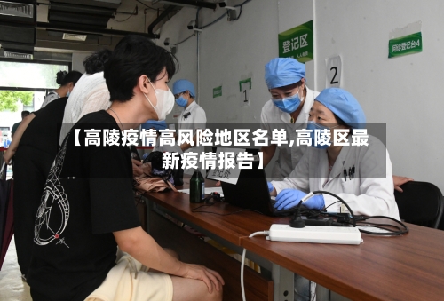 【高陵疫情高风险地区名单,高陵区最新疫情报告】-第3张图片