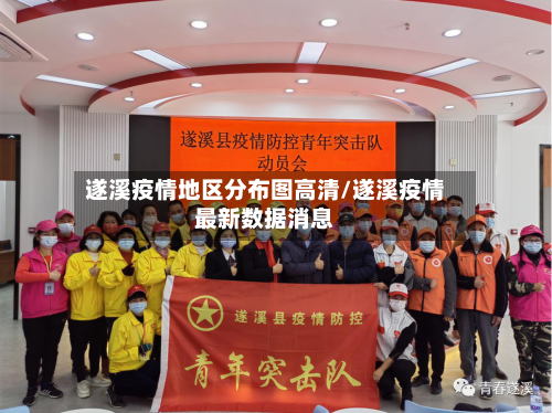 遂溪疫情地区分布图高清/遂溪疫情最新数据消息-第3张图片
