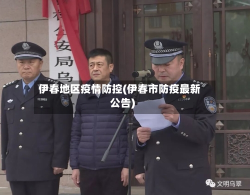 伊春地区疫情防控(伊春市防疫最新公告)-第1张图片