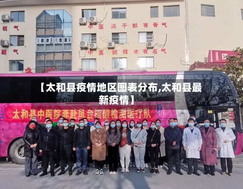 【太和县疫情地区图表分布,太和县最新疫情】-第1张图片